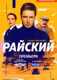 Постер сериалa Райский